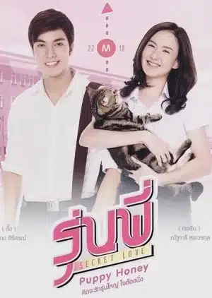 Senior Secret Love: Puppy Honey SS1 ตอนที่ 1-6 พากย์ไทย