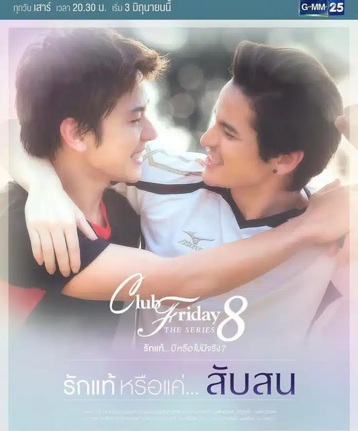 รักแท้หรือแค่สับสน CLUB FRIDAY THE SERIES SS8 ตอนที่1-4 พากย์ไทย