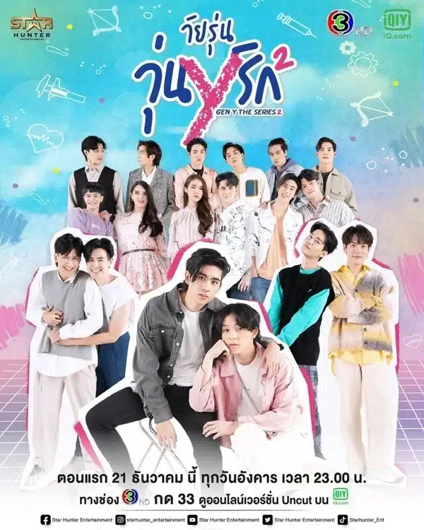 Gen Y The Series วัยรุ่น วุ่น Y รัก SS2 ตอนที่1-12 พากย์ไทย
