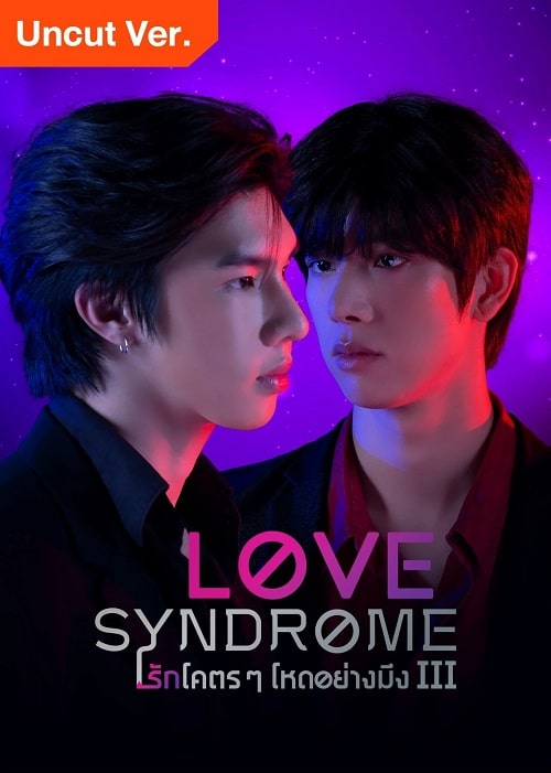 Love Syndrome III Uncut Ver รักโคตรๆ โหดอย่างมึง 3 ตอนที่ 1-12 พากย์ไทย