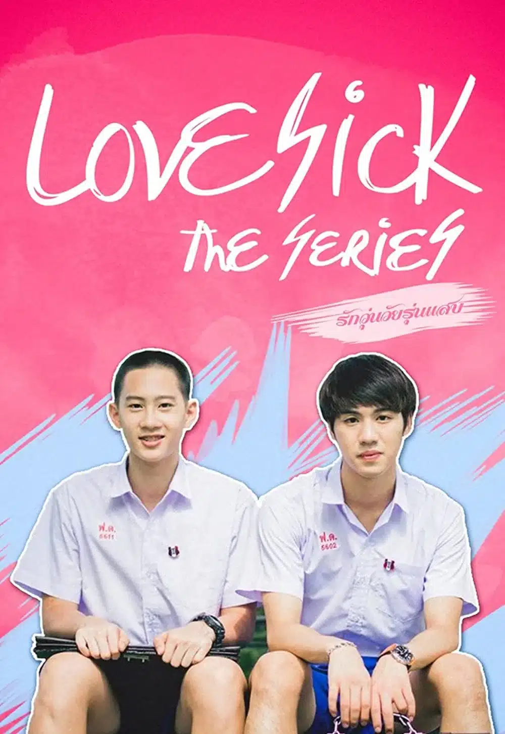 Lovesick the Series (รักวุ่น วัยรุ่นแสบ) SS1 ตอนที่1-12 พากย์ไทย