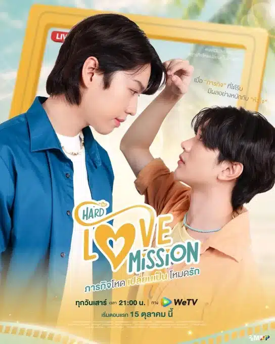 Hard Love Mission ภารกิจโหด เปลี่ยนเป็น โหมดรัก ตอนที่ 1-7 พากย์ไทย