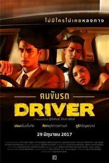 Driver คนขับรถ พากย์ไทย