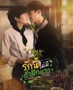 This Love Doesn’t Have Long Beans รักนี้ไม่มีถั่วฝักยาว ตอนที่ 1-4 พากย์ไทย